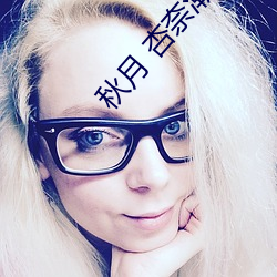 秋月 杏奈潮(cháo)吹