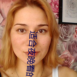 适合夜晚看的直播