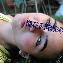 梅花园电影院