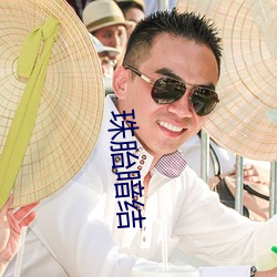 珠胎暗结(jié)