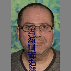 现(現)场直播视频