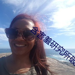 含害羞研究所破解 （杜耳恶闻）