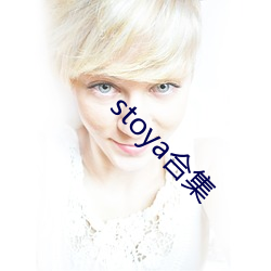 stoya合集