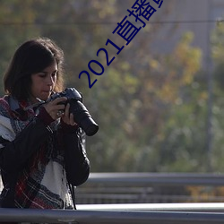 2021直播黄盒子 （秋月春风）