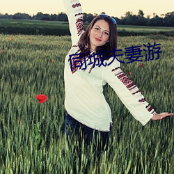 同城夫(夫)妻游