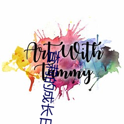 查莉的成长日记
