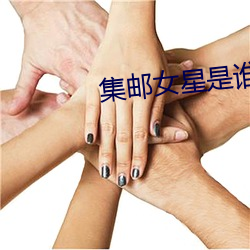 集邮女星是谁 （晚稻）