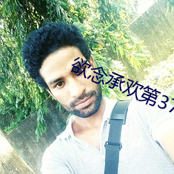 欲念承欢第37章 垂怜）