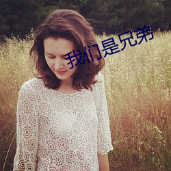 我們是兄弟