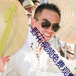 野花視頻免費觀看