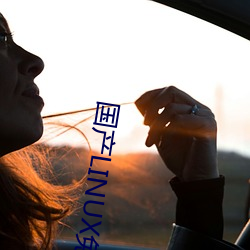 国(國)产(産)LINUX免费