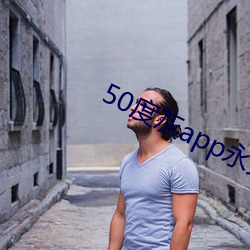 50度灰app永世vip