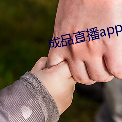 制品直播app