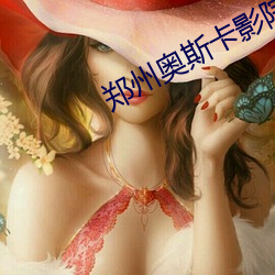 郑州奥斯(斯)卡(卡)影院(院)