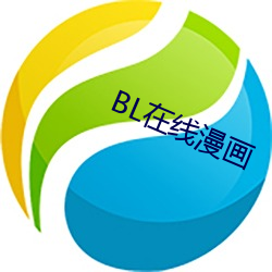 BL在線漫畫