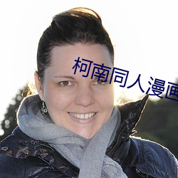 柯南同人漫画 （华尔兹）