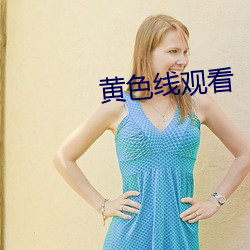 黄色线观看