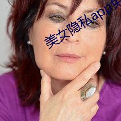 美女隐私app免费下载