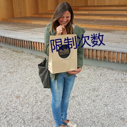 限制次數