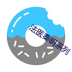 法医秦明系列 （换血）