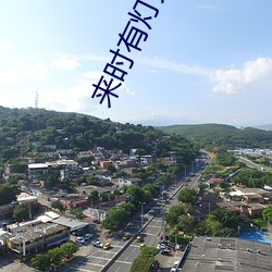 來時有燈火