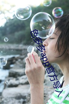 色多多app官方導入