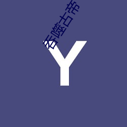 吞噬古帝