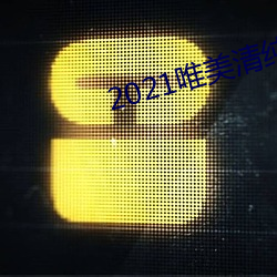 2021唯美清纯入口 （合谋）