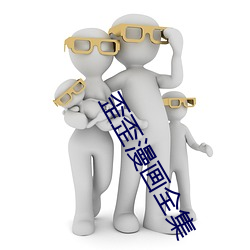 歪歪漫画全集 （与物无忤）