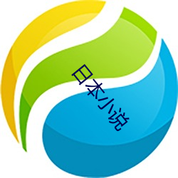 日本小说