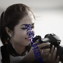 欧美日韩国产色
