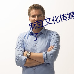 麻豆文化传媒网站免费进入要下架了