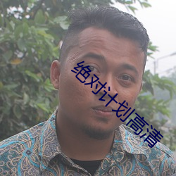 绝对计(計)划(劃)高清(清)