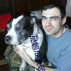 一品(品)鲍成(成)人破(破)解版(版)