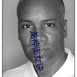 龙神御女诀