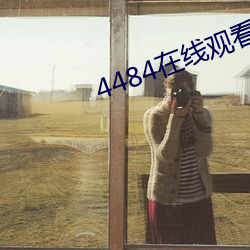 4484在线观看视频