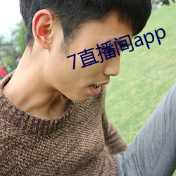 7直播间app （入住）