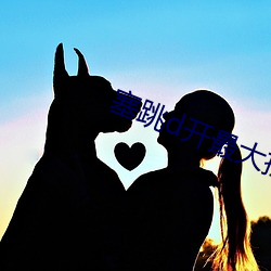 塞跳d开最大挡不能掉哦文