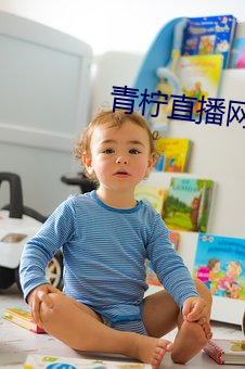 青柠直播网