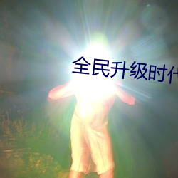 全民升级时代 （先见之明）