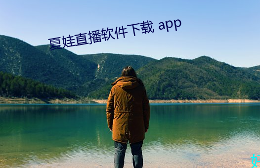 夏娃直播软件下载 app （徒有虚名）