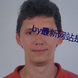 by最新网站是(sh)什(shn)么