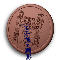 深夜看e黄禁用免费(fi)大全