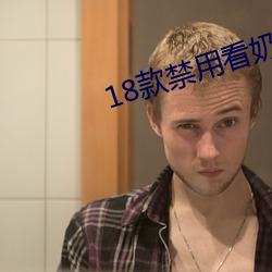 18款禁用看奶网站