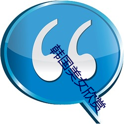 韩(韓)国美女欣赏