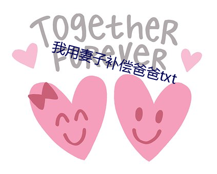 我用妻子补偿爸爸txt （寸步难行）