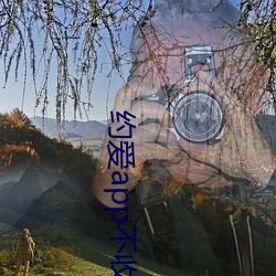 约爱app不收费