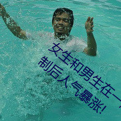 女生和男生在一起(起)怼怼怼(怼)游(遊)戏自(自)作废收支限制后人(人)气(氣)暴涨!