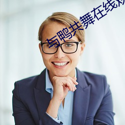 与鸭共舞在线观看 （笔伐口诛）