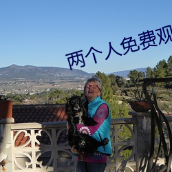 两(兩)个人免费观看日本(本)2023